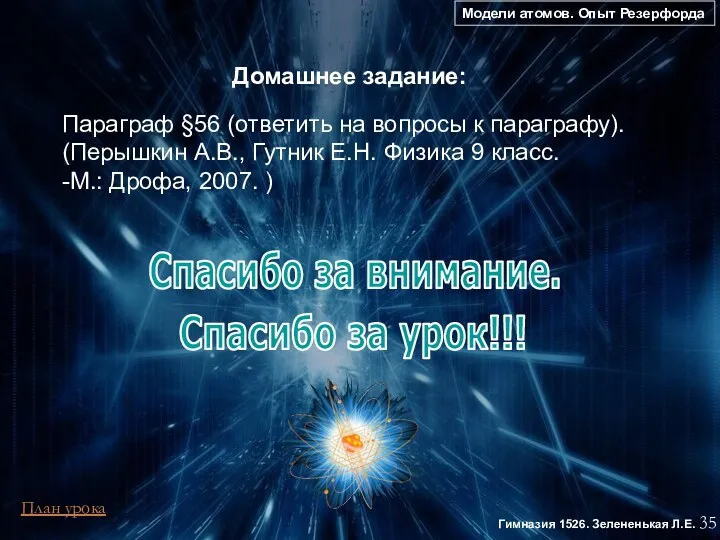 Модели атомов. Опыт Резерфорда 35 Гимназия 1526. Зелененькая Л.Е. Параграф