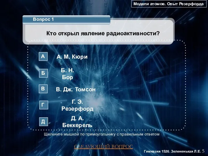 Модели атомов. Опыт Резерфорда 5 Гимназия 1526. Зелененькая Л.Е. Вопрос