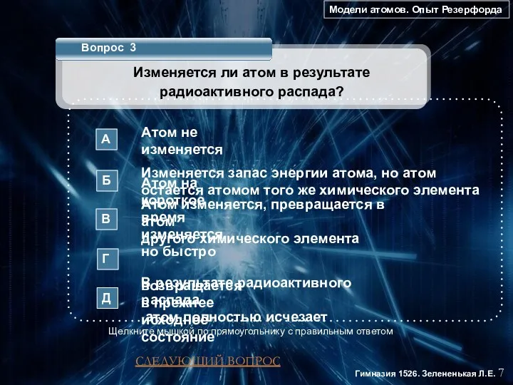 Модели атомов. Опыт Резерфорда 7 Гимназия 1526. Зелененькая Л.Е. Вопрос