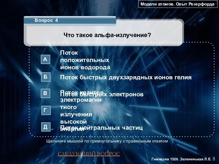 Модели атомов. Опыт Резерфорда 8 Гимназия 1526. Зелененькая Л.Е. Вопрос