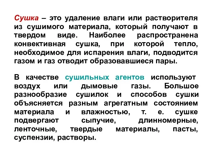 В качестве сушильных агентов используют воздух или дымовые газы. Большое