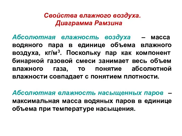 Абсолютная влажность воздуха – масса водяного пара в единице объема