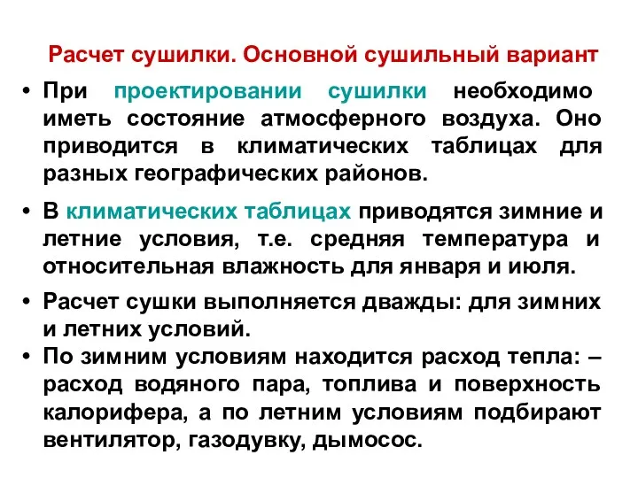 При проектировании сушилки необходимо иметь состояние атмосферного воздуха. Оно приводится