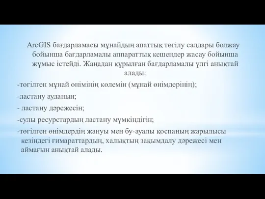 ArcGIS бағдарламасы мұнайдың апаттық төгілу салдары болжау бойынша бағдарламалы аппараттық