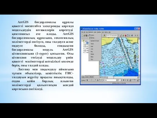 ArcGIS бағдарламалы құралы қажетті масштабта электронды картада модельдеудің нәтижелерін көрсетуді