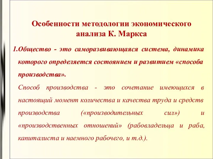 Особенности методологии экономического анализа К. Маркса Общество - это саморазвивающаяся