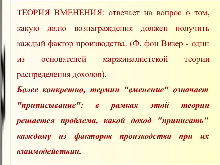 ТЕОРИЯ ВМЕНЕНИЯ: отвечает на вопрос о том, какую долю вознаграждения