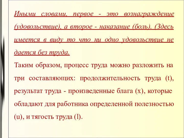 Иными словами, первое - это вознаграждение (удовольствие), а второе -