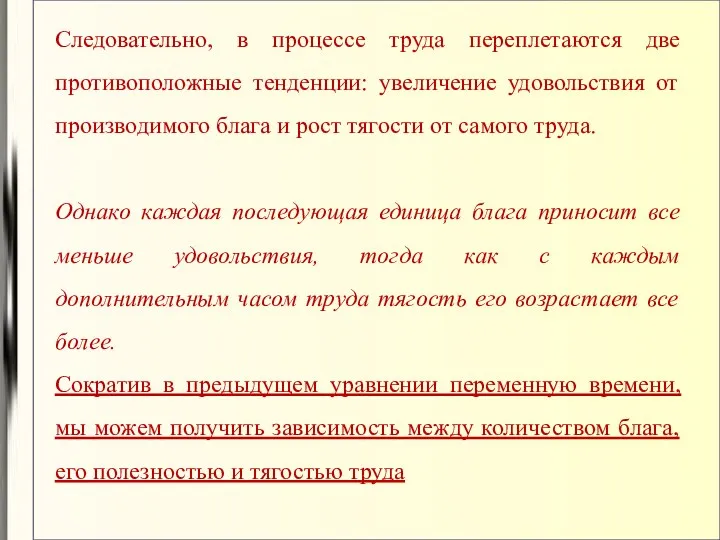 Следовательно, в процессе труда переплетаются две противоположные тенденции: увеличение удовольствия