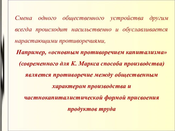 Смена одного общественного устройства другим всегда происходит насильственно и обуславливается