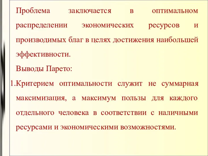 Проблема заключается в оптимальном распределении экономических ресурсов и производимых благ