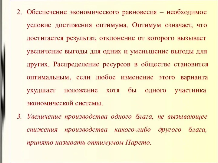 Обеспечение экономического равновесия – необходимое условие достижения оптимума. Оптимум означает,