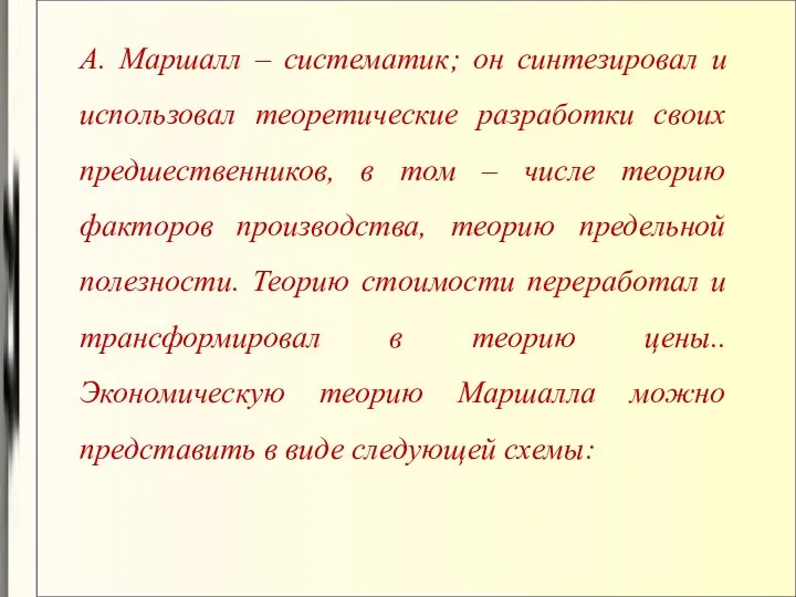 А. Маршалл – систематик; он синтезировал и использовал теоретические разработки