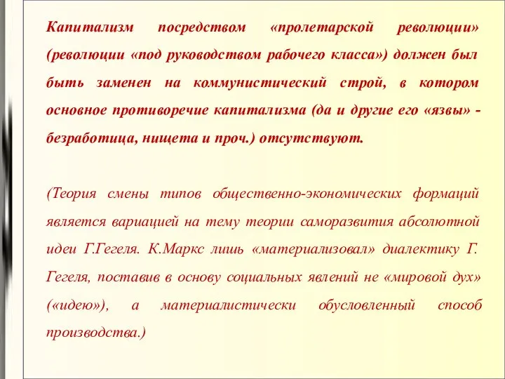 Капитализм посредством «пролетарской революции» (революции «под руководством рабочего класса») должен