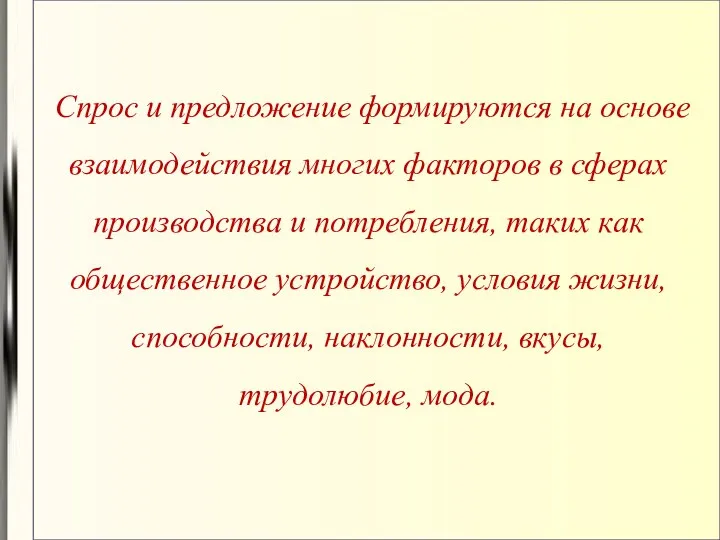 Спрос и предложение формируются на основе взаимодействия многих факторов в