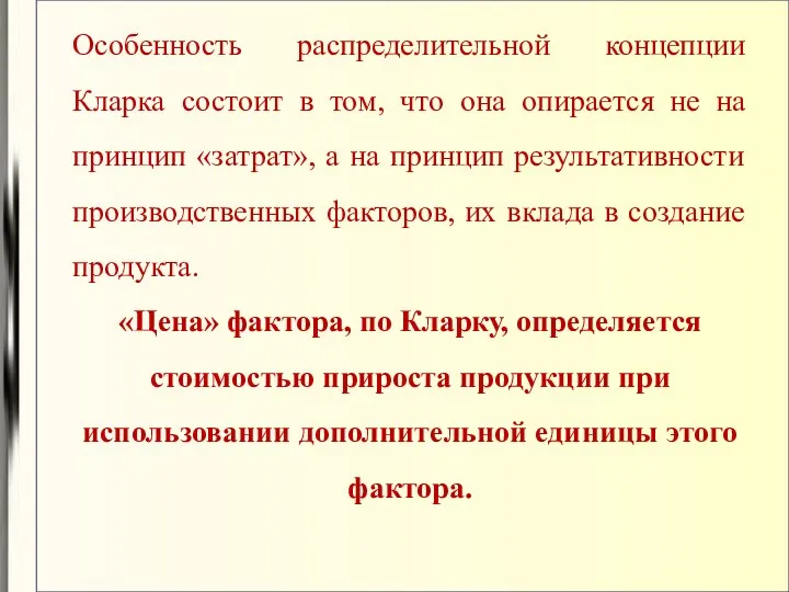 Особенность распределительной концепции Кларка состоит в том, что она опирается