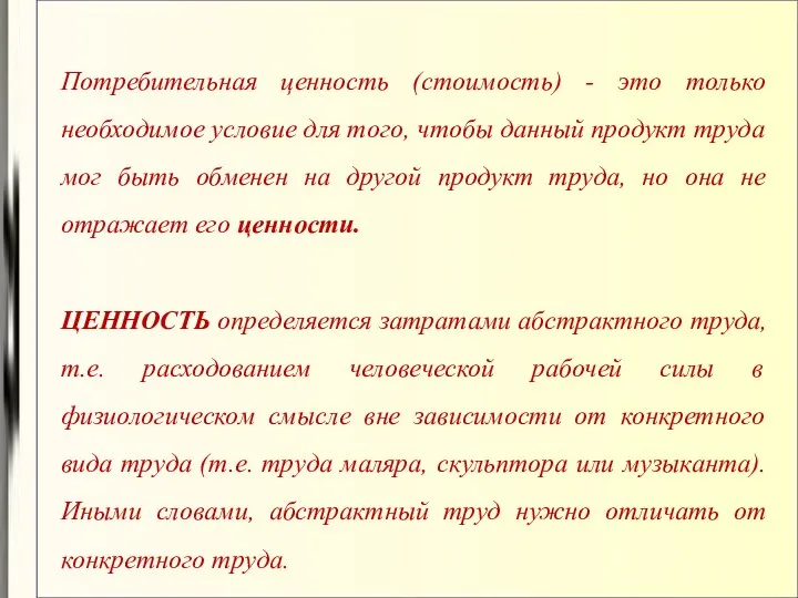 Потребительная ценность (стоимость) - это только необходимое условие для того,