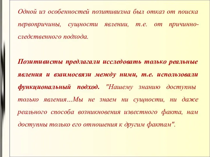 Одной из особенностей позитивизма был отказ от поиска первопричины, сущности