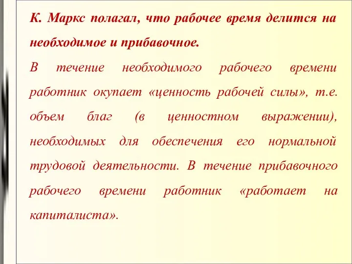 К. Маркс полагал, что рабочее время делится на необходимое и