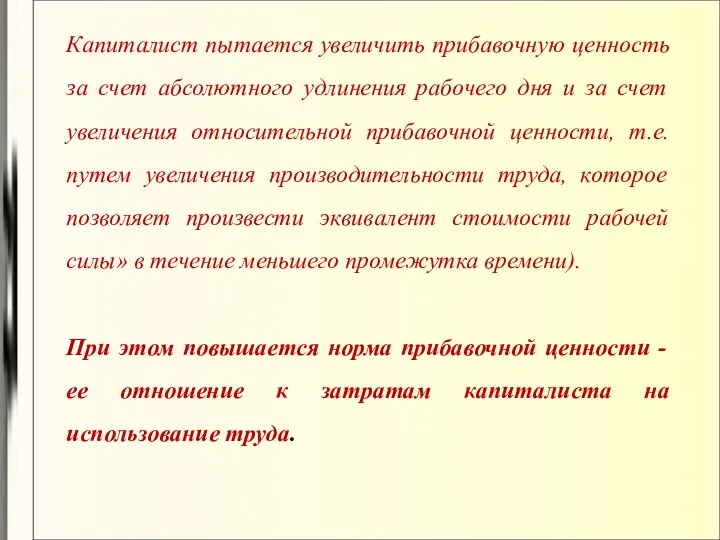 Капиталист пытается увеличить прибавочную ценность за счет абсолютного удлинения рабочего