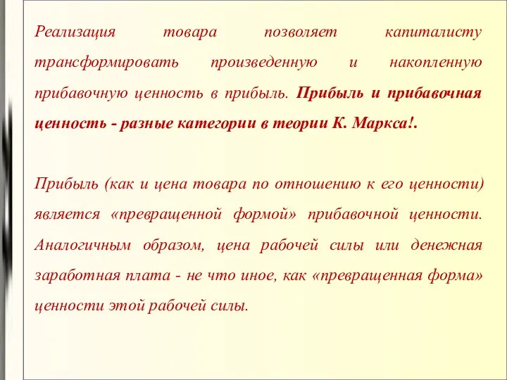 Реализация товара позволяет капиталисту трансформировать произведенную и накопленную прибавочную ценность