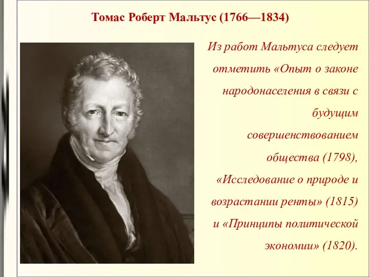 Томас Роберт Мальтус (1766—1834) Из работ Мальтуса следует отметить «Опыт