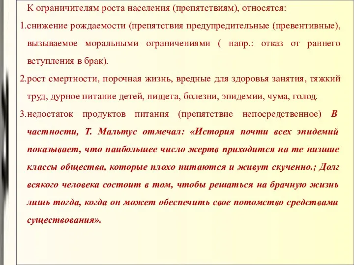 К ограничителям роста населения (препятствиям), относятся: снижение рождаемости (препятствия предупредительные