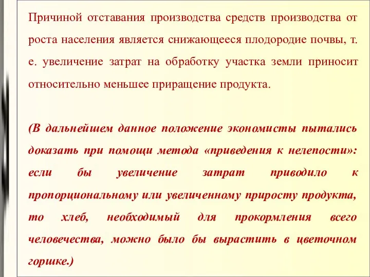 Причиной отставания производства средств производства от роста населения является снижающееся