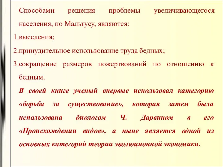 Способами решения проблемы увеличивающегося населения, по Мальтусу, являются: выселения; принудительное