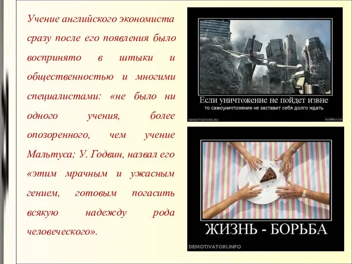 Учение английского экономиста сразу после его появления было воспринято в