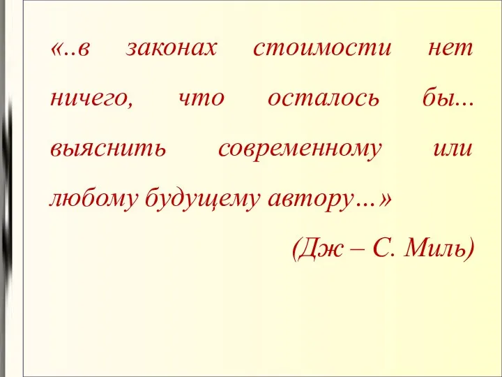 «..в законах стоимости нет ничего, что осталось бы... выяснить современному