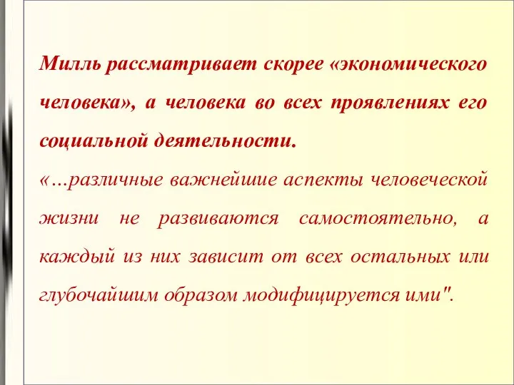 Милль рассматривает скорее «экономического человека», а человека во всех проявлениях