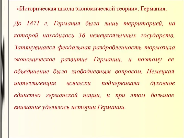 «Историческая школа экономической теории». Германия. До 1871 г. Германия была