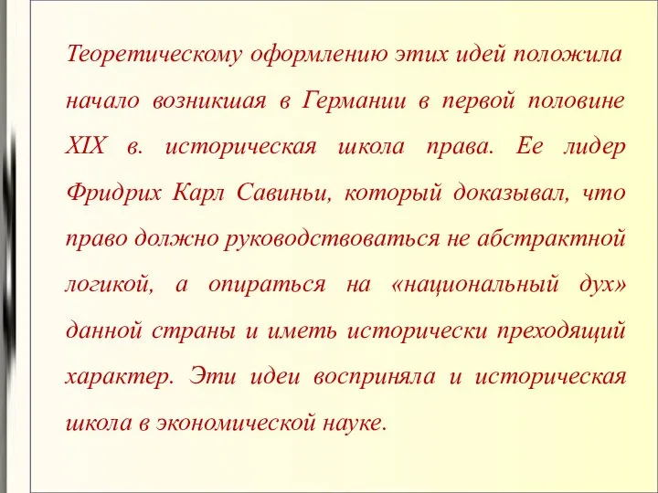 Теоретическому оформлению этих идей положила начало возникшая в Германии в