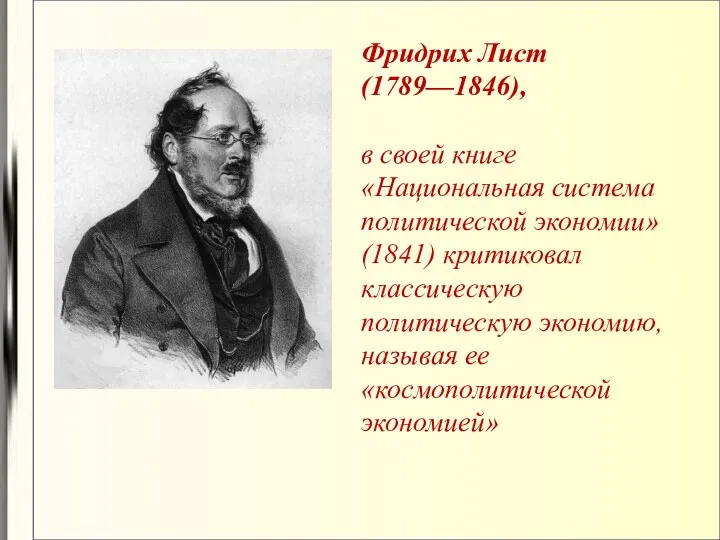 Фридрих Лист (1789—1846), в своей книге «Национальная система политической экономии»