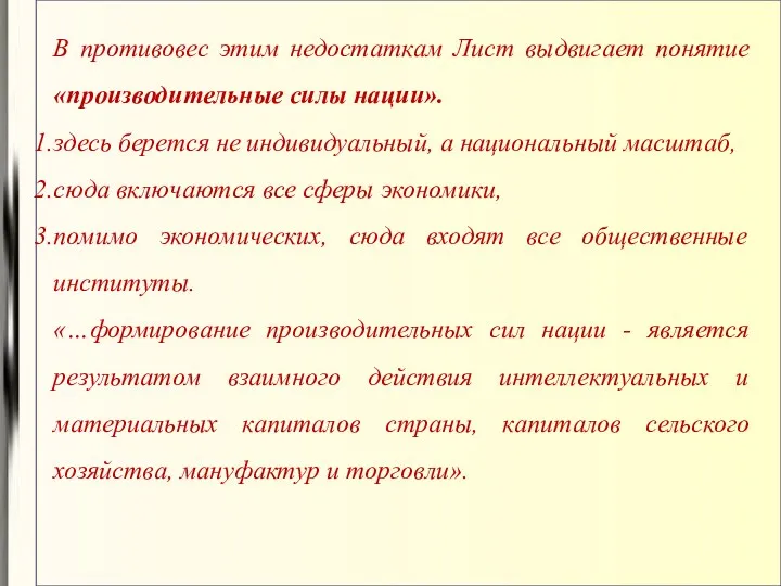 В противовес этим недостаткам Лист выдвигает понятие «производительные силы нации».