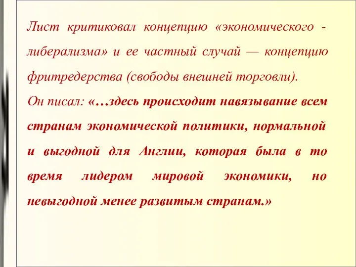 Лист критиковал концепцию «экономического - либерализма» и ее частный случай