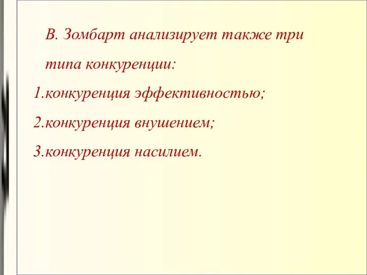 В. Зомбарт анализирует также три типа конкуренции: конкуренция эффективностью; конкуренция внушением; конкуренция насилием.