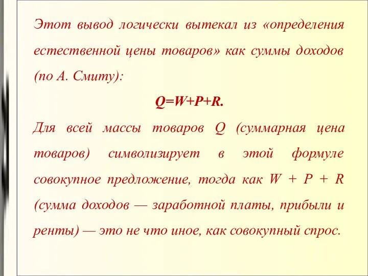 Этот вывод логически вытекал из «определения естественной цены товаров» как