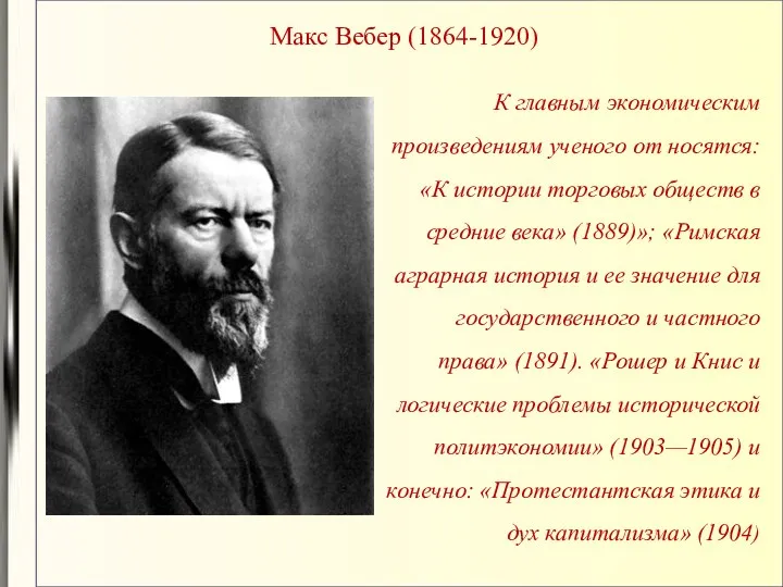 Макс Вебер (1864-1920) К главным экономическим произведениям ученого от носятся: