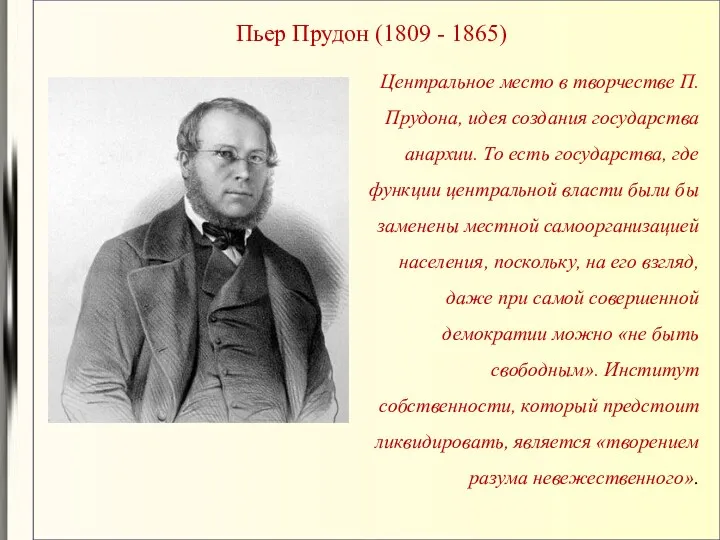 Пьер Прудон (1809 - 1865) Центральное место в творчестве П.