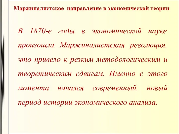 Маржиналистское направление в экономической теории В 1870-е годы в экономической