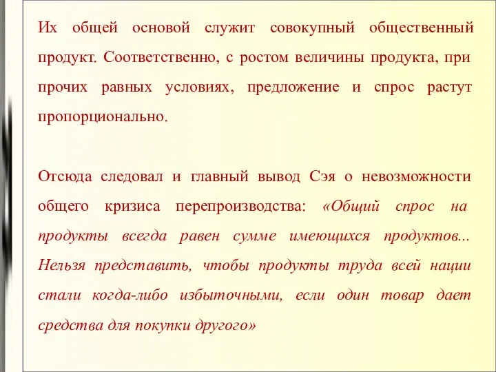 Их общей основой служит совокупный общественный продукт. Соответственно, с ростом