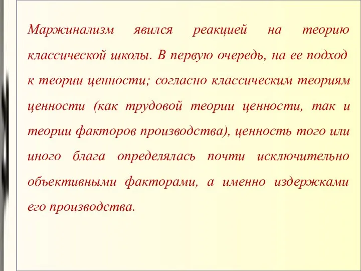 Маржинализм явился реакцией на теорию классической школы. В первую очередь,