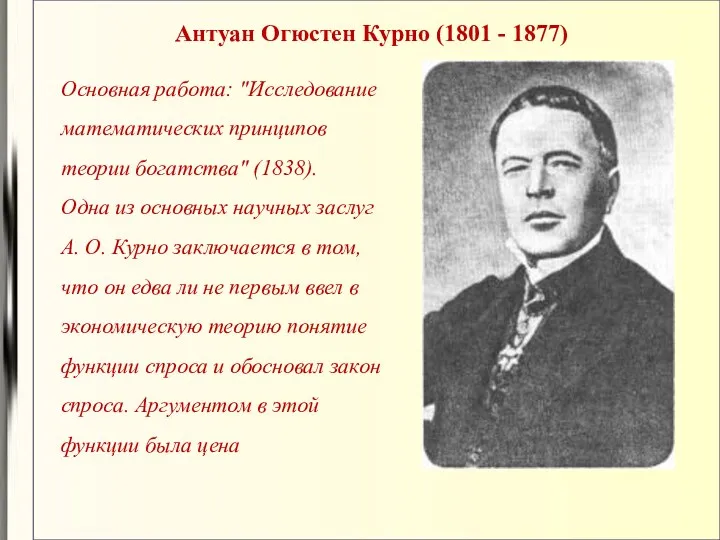 Антуан Огюстен Курно (1801 - 1877) Основная работа: "Исследование математических