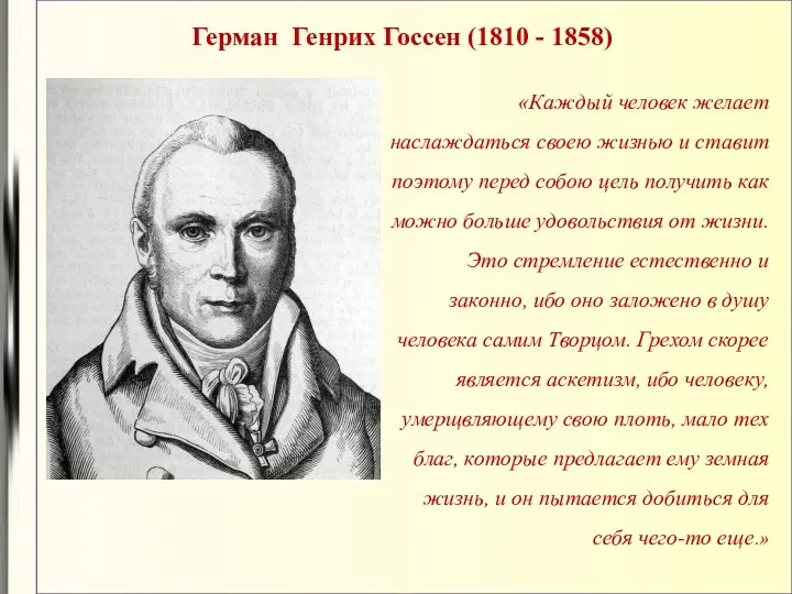 Герман Генрих Госсен (1810 - 1858) «Каждый человек желает наслаждаться