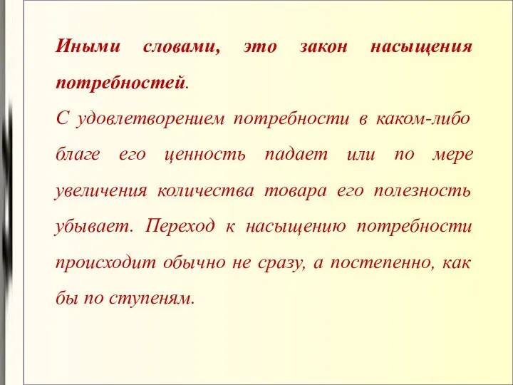 Иными словами, это закон насыщения потребностей. С удовлетворением потребности в