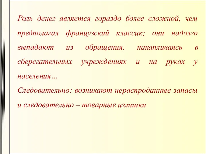 Роль денег является гораздо более сложной, чем предполагал французский классик;