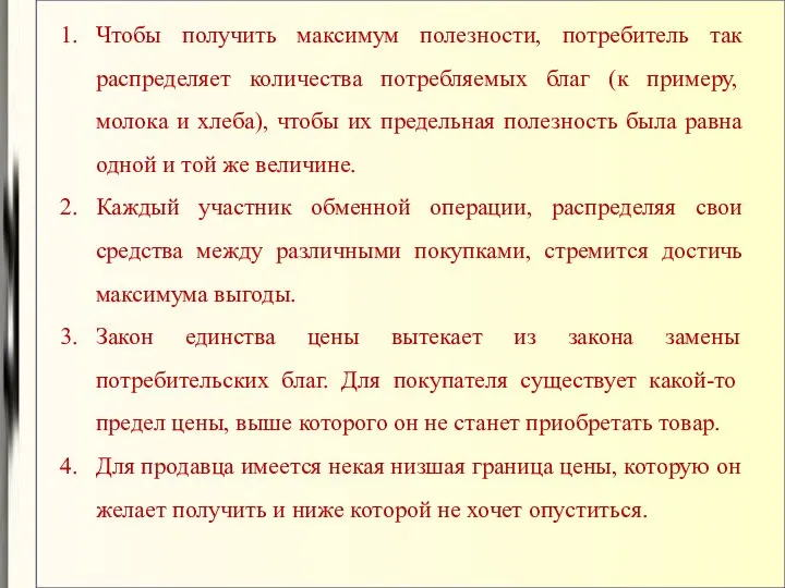 Чтобы получить максимум полезности, потребитель так распределяет количества потребляемых благ