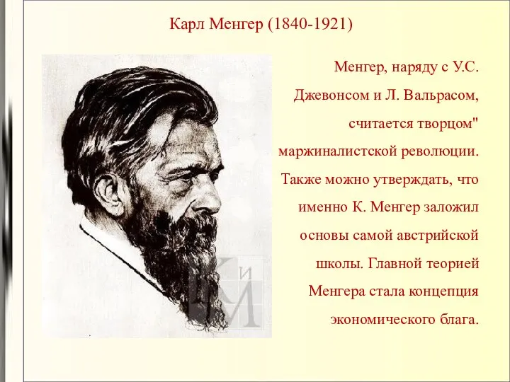 Карл Менгер (1840-1921) Менгер, наряду с У.С. Джевонсом и Л.